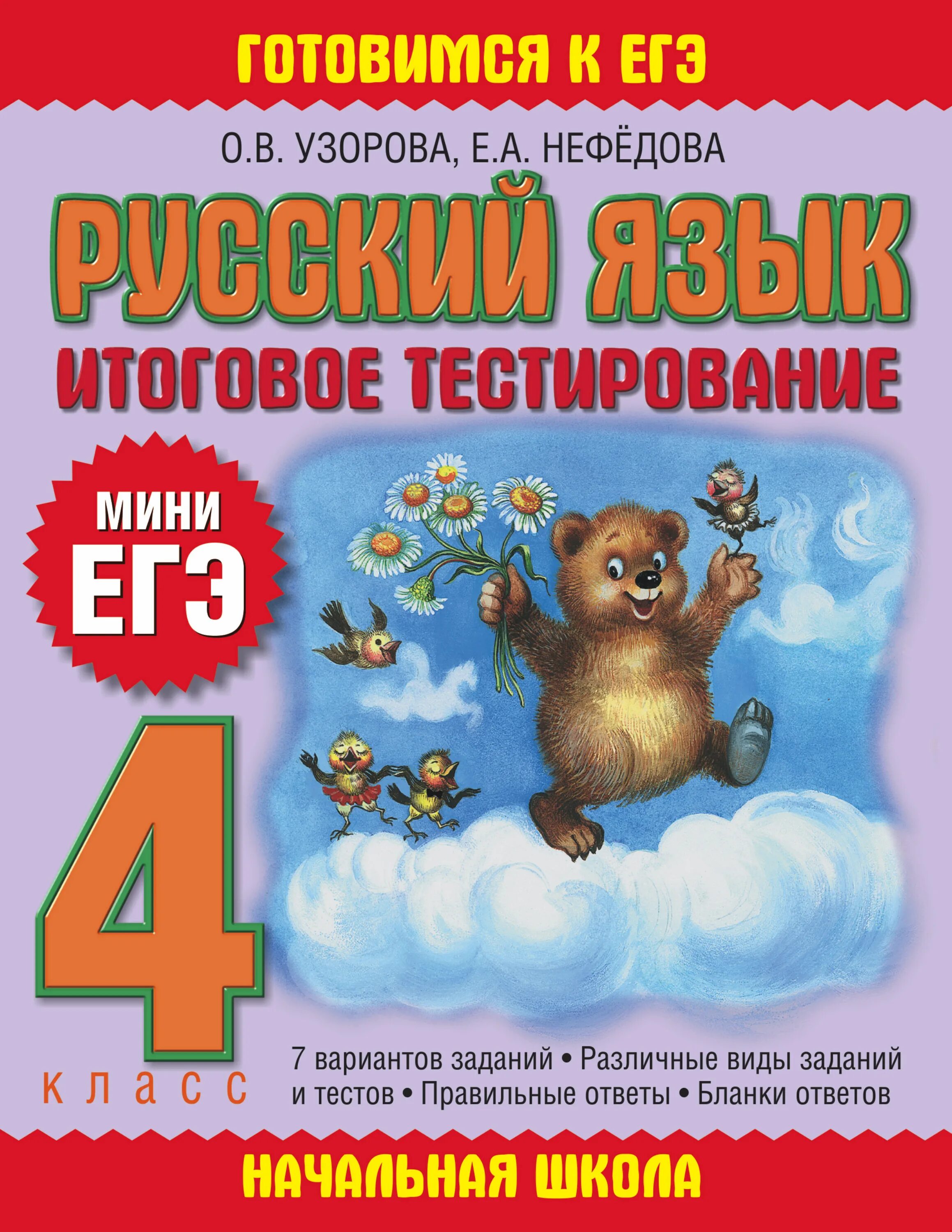 Мини ЕГЭ 4 класс. ЕГЭ 4 класс русский. Итоговое тестирование. Мини ЕГЭ 1 класс.