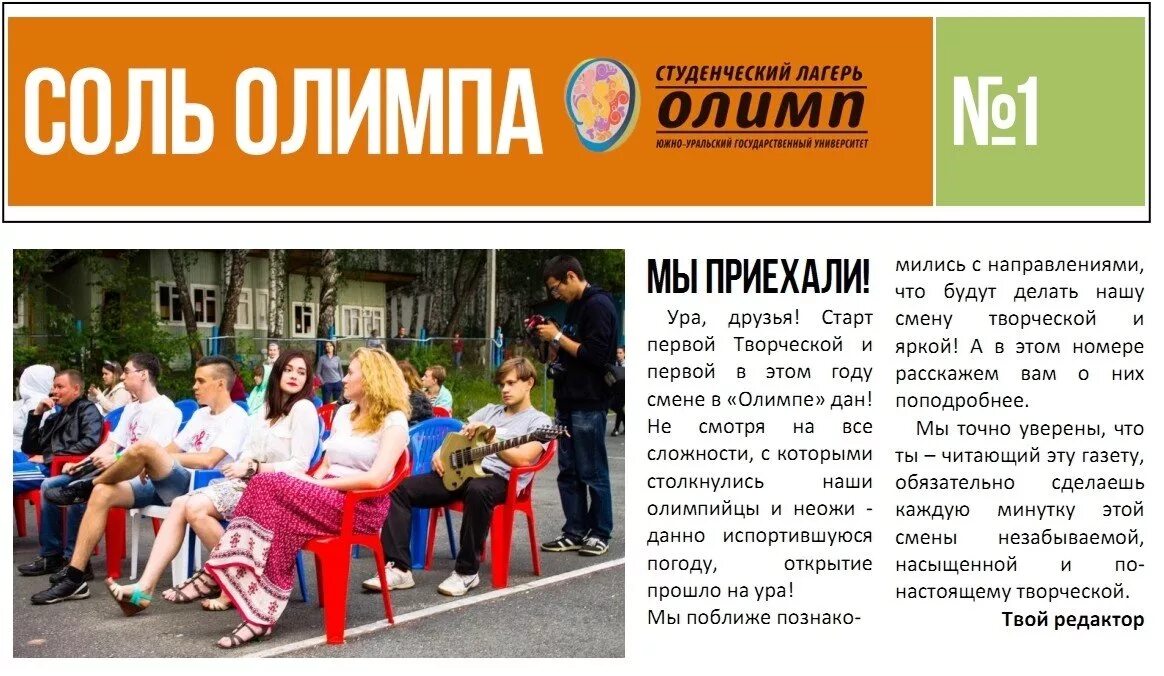 Олимп лагерь сайт. Лагерь олимп юургу. олимп студенческий лагерь. сол олимп непряхино.