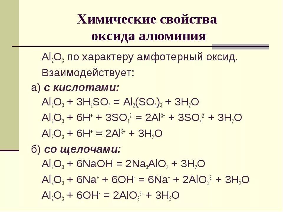 Алюминий и фосфорная кислота реакция. Химические свойства оксида алюминия 9 класс. Al2o3 взаимодействие с основными оксидами. Оксид алюминия 3 al2o3. Al Oh 3 взаимодействует с щелочами.