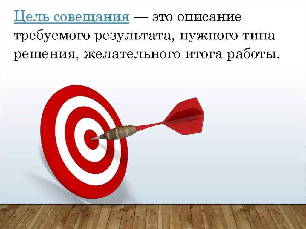 Результат встречи определены. Цель. Цель совещания. Цель встречи. Цель встречи картинка.