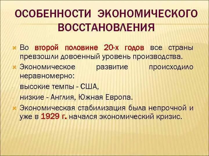 Экономика в 1920 годы. Особенности экономического восстановления. Особенности экономического восстановления 1920. Экономическое восстановление страны. Особенности экономического восстановления в 1920 годах.