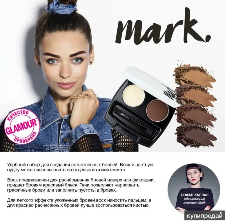 Брови avon. Avon Mark пудра для бровей. Тени для бровей Mark Avon. Тени для бровей эйвон.