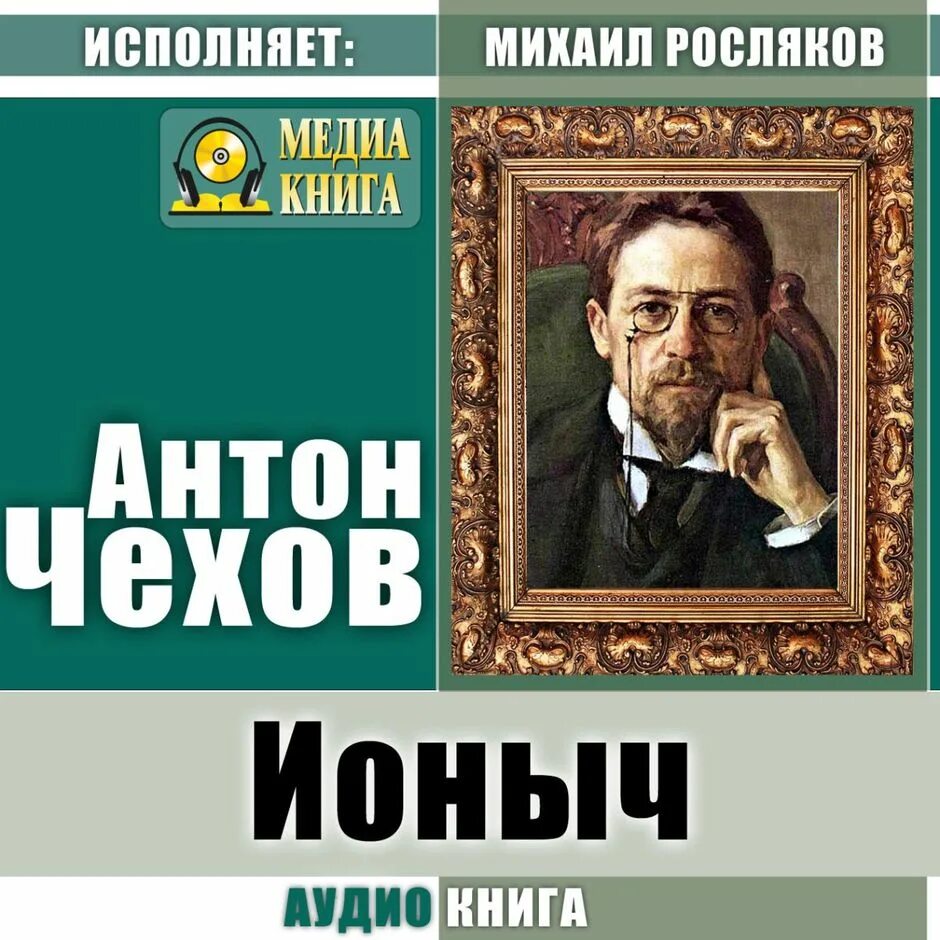 Чехов ионыч слушать аудиокнигу