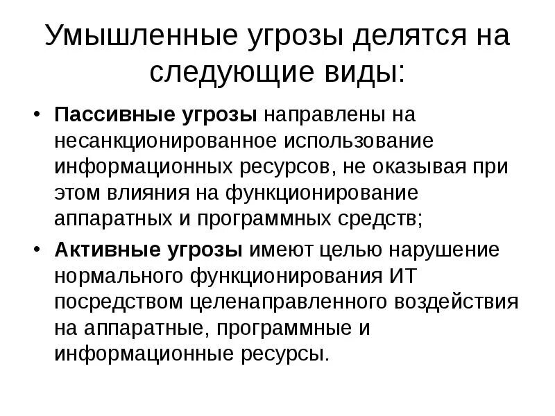 Пассивные угрозы информационной безопасности. Умышленные угрозы делятся на:. Активные и пассивные угрозы. На пассивные и активные делятся угрозы информационной безопасности. Преднамеренной угрозой информации является