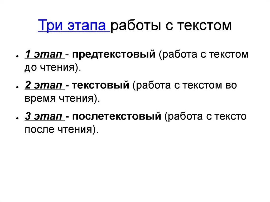 Этапы работы с текстом 1 этап. Этапы работы с текстом. Работа с текстом этапы работы. Этапы работы с текстом картинка. 3 Этапа работы с текстом.