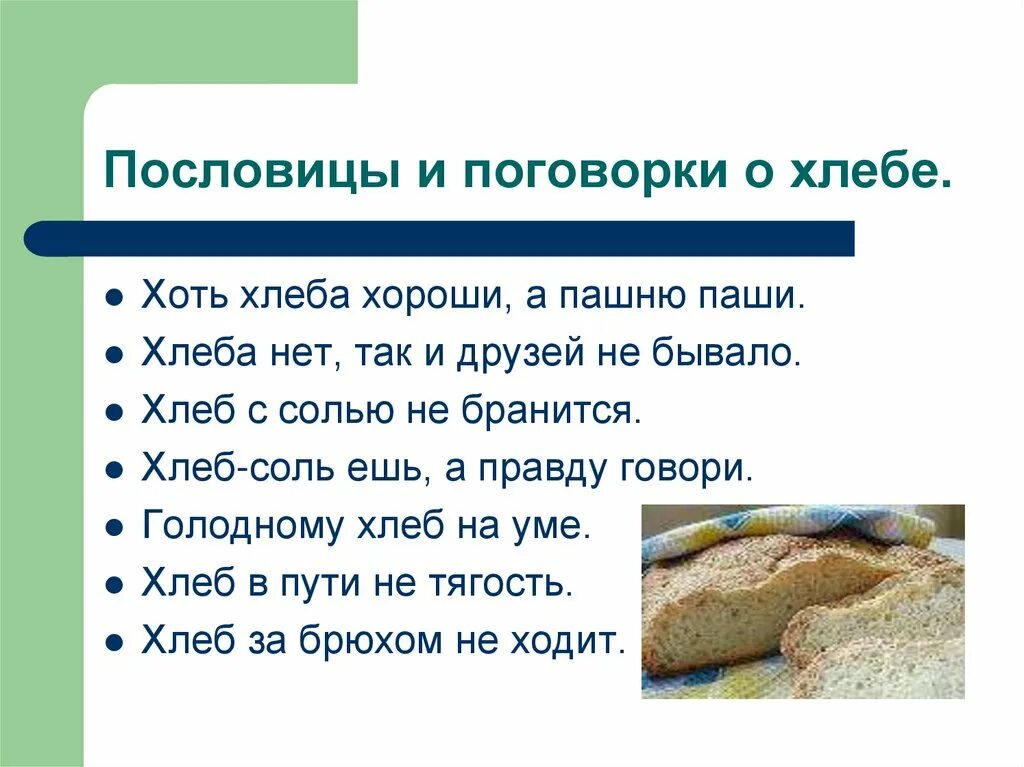 Теплый хлеб поговорки пословицы