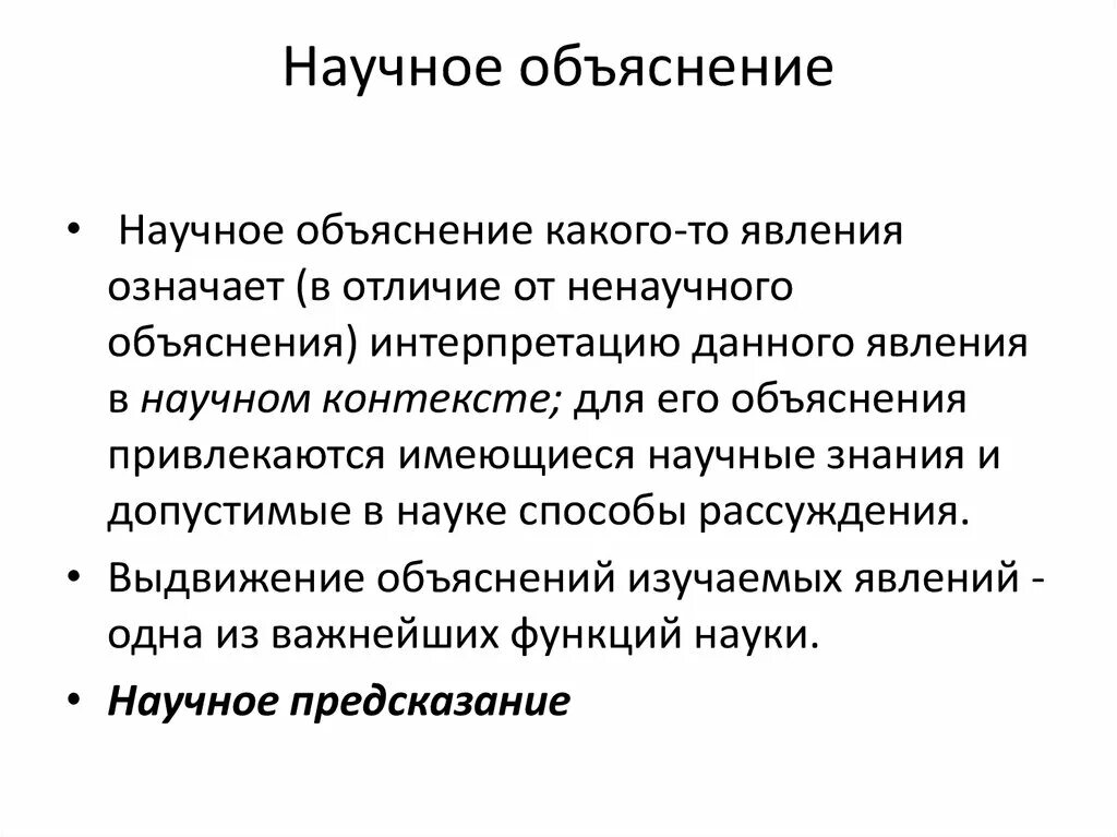 Модель пояснение. Научное объяснение. Виды научного объяснения. Объяснение это в философии. Модели научного объяснения.