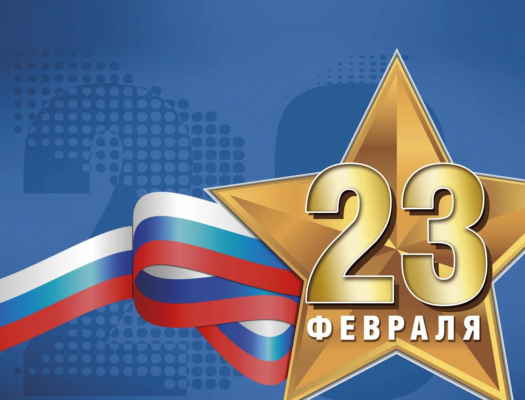 23 февраля 2021. Поздравление с 23 февраля. С днём защитника Отечества 23 февраля. Открытка 23 февраля. С 23 февраля открытка с поздравлением.