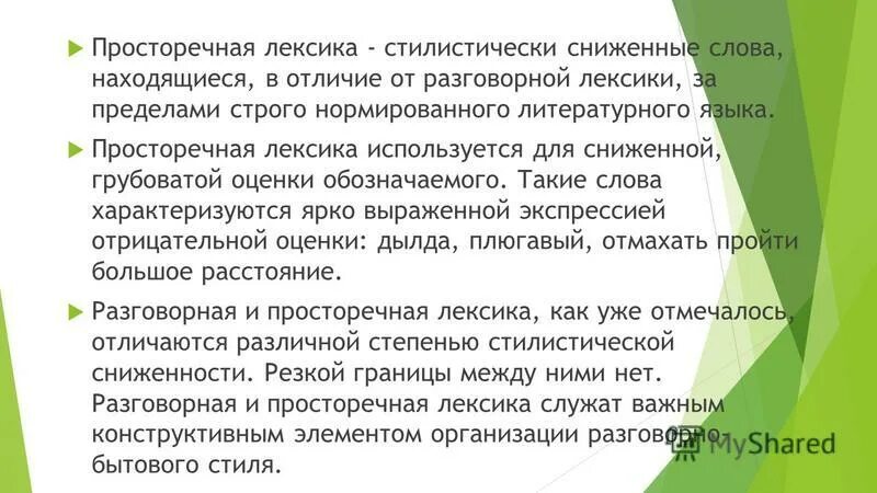 лексика сниженного употребления