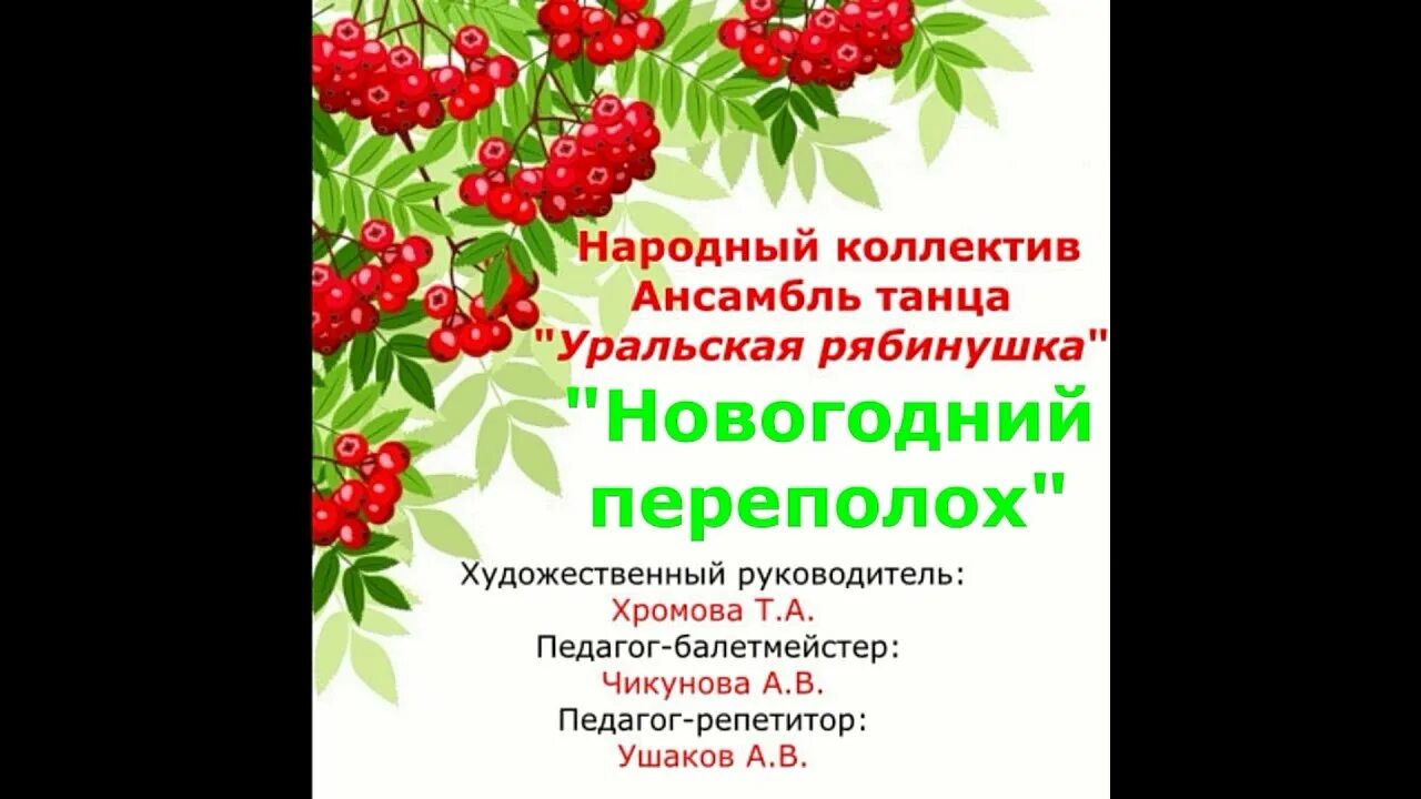 Ты рябинушка раскудрявая ты когда взошла когда. Уральская рябинушка хор. Текст песни уральская рябинушка текст песни. Рябинушка слова. Русские народные песни рябинушка.