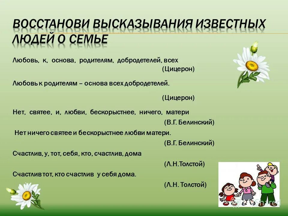 Семьи великих писателей. Выражения о семье. Семья это цитаты красивые. Высказывания великих людей о семье. Высказывания про семью.