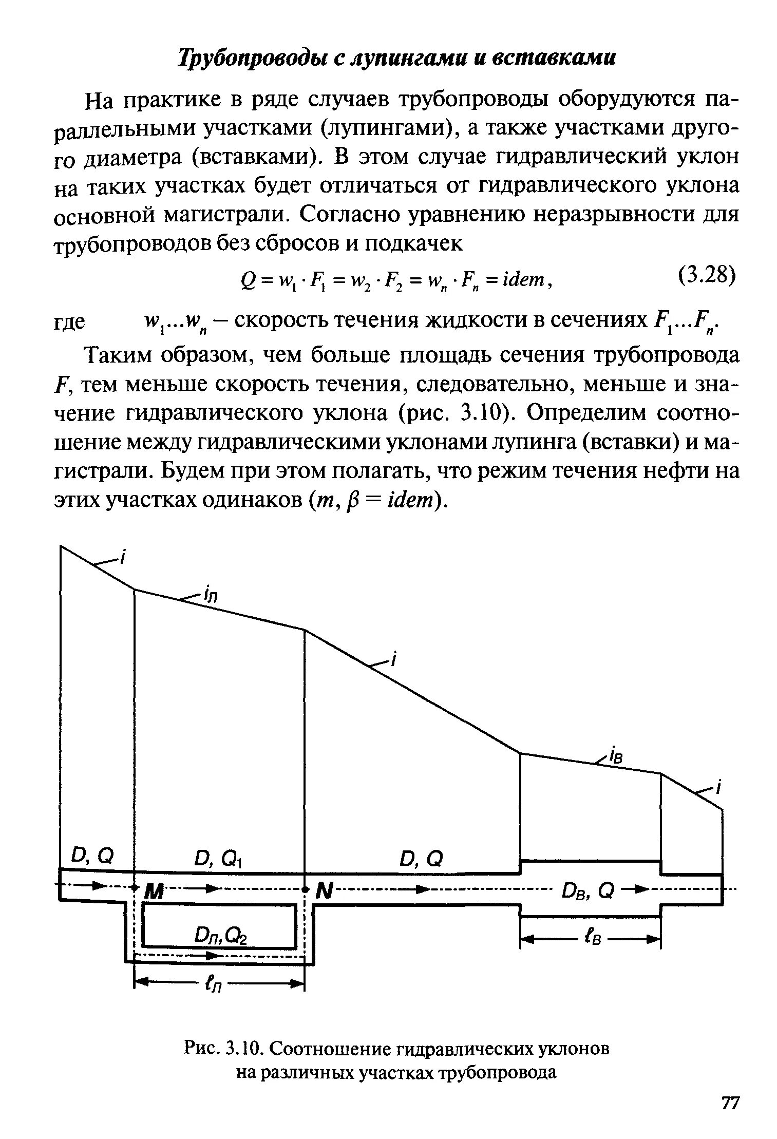 Лупинг это. Гидравлический уклон трубопровода формула. Гидравлический уклон на участке трубопровода с лупингом. Гидравлический уклон нефтепровода формула. Гидравлический уклон в магистрального нефтепровода.