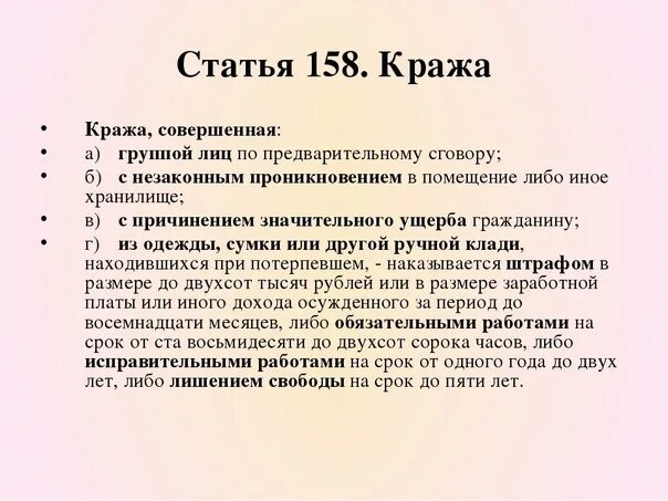 Статью 158 пункт б