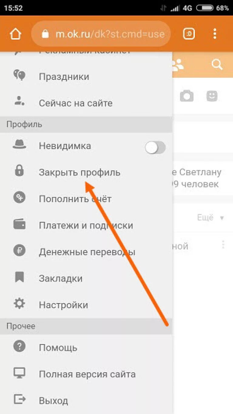 Как в Одноклассниках закрыть профе. Еак закпыть профиль в однкл. Как закрыть профиль в Одноклассниках. Закрытый профиль в Одноклассниках. Как открыть профиль через телефон