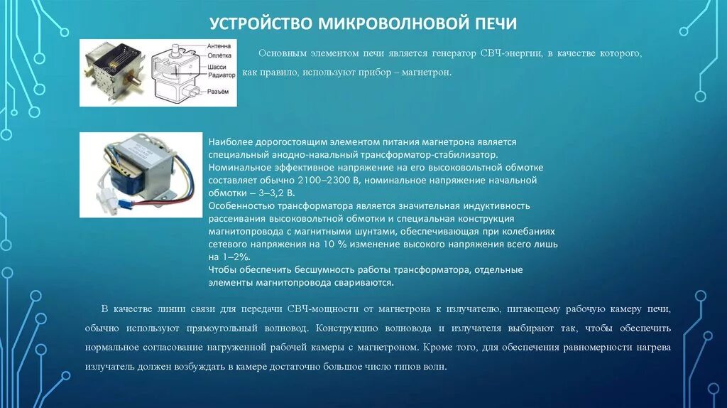 Сколько работает микроволновка