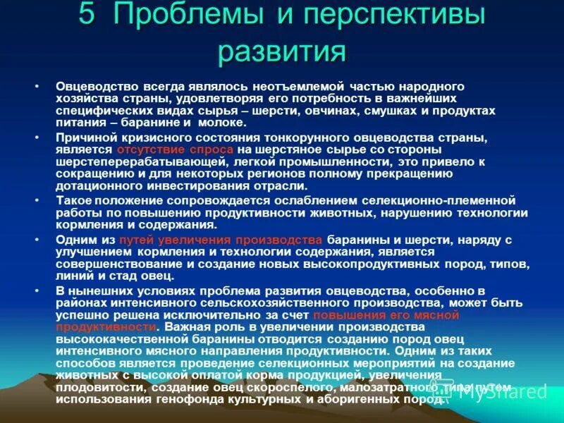 Проблемы и перспективы развития животноводства. Проблемы и перспективы развития овцеводства. перспективы развития животноводства. перспективы развития сельского хозяйства в россии. перспективы сельскохозяйственной отрасли.