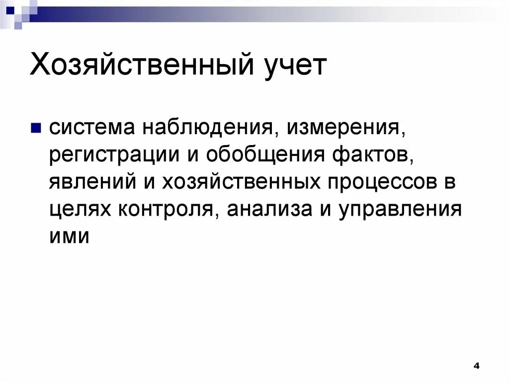 Метод экономического учета. Хозяйственный учет. Хоз учет это. Хоз учет стадии. Хозяйственный учет это простыми словами.