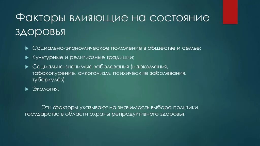 Какого влияние социальных факторов на состояние здоровья. Социальные факторы здоровья. На социальное здоровье пациента не влияет. Факторы влияющие на репродуктивное здоровье. Социальный фактор репродуктивного поведения.