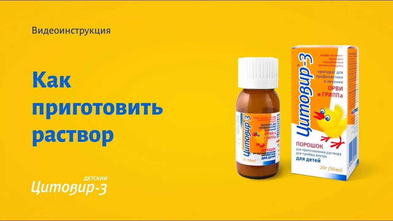 Цитовир порошок. Цитовир детский сироп. Цитовир-3 сироп для детей. Детское противовирусное средство цитовир. Цитовир 3 раствор