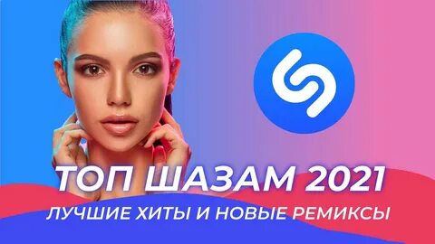 Слушать популярную песню 2021 года