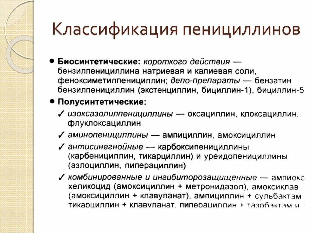 Биосинтетические пенициллины. Антибиотики группы пенициллинов классификация. Полусинтетический пенициллин классификация. Полусинтетические пенициллины. Классификация и механизм. Классификация пенициллинов фармакология.