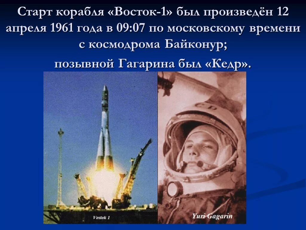 Старт востока 1. Космический корабль Восток Юрия Гагарина 1961. Байконур Восток 1 1961. Космический корабль Гагарина Восток 1.