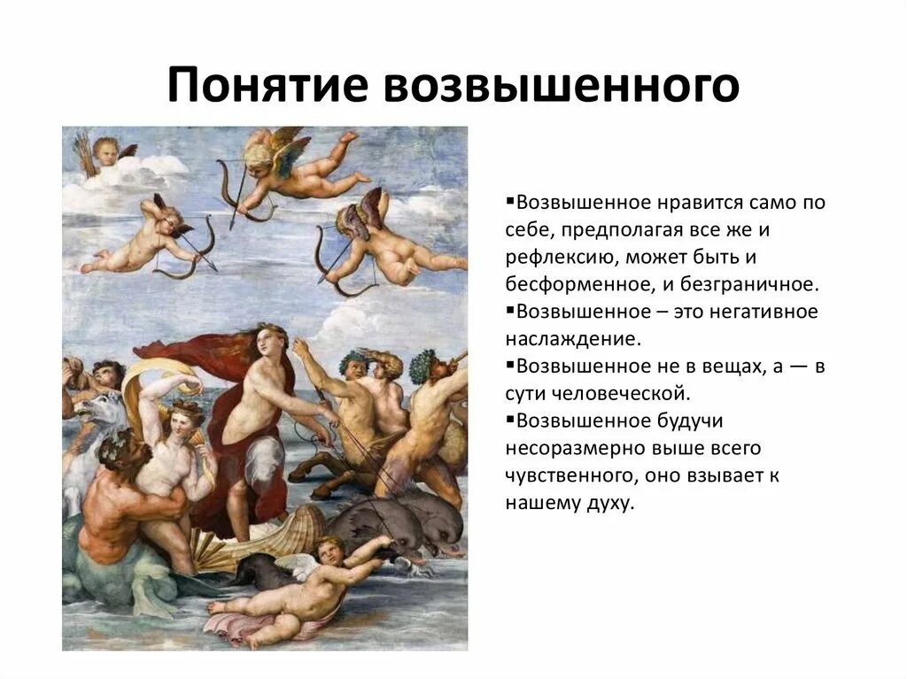 Какой яркий пример возвышающий Возвышенное и низменное в искусстве Эстетика