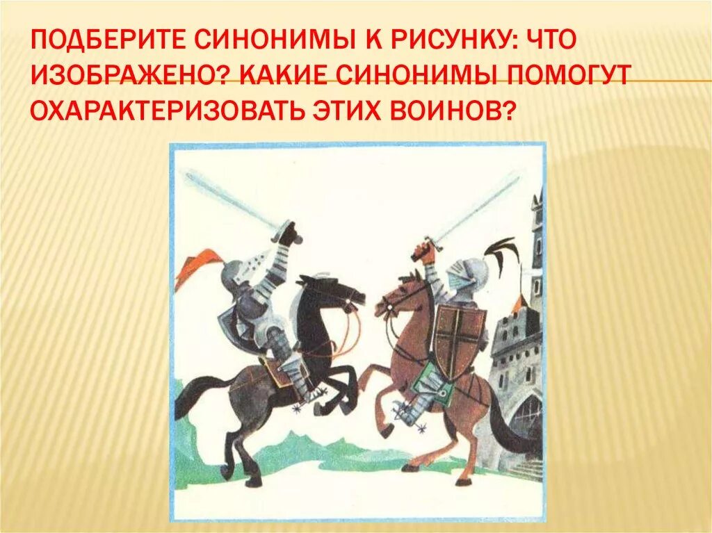 Подобрать синонимы к слову солдат. Синонимы к слову воин. Синонимы в виде рисунка. Синоним к слову рыцарь. Воин синоним к этому слову.