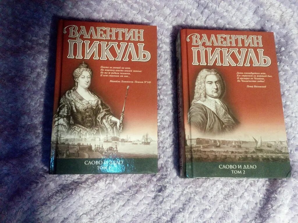 Книгу пикуля слово и дело