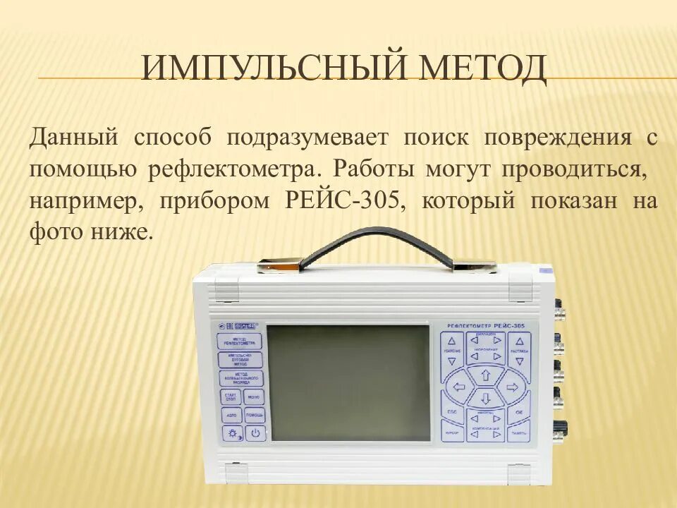 Определение повреждение кабеля. Импульсный метод поиска повреждений кабеля. Импульсный метод определения повреждения кабельной линии. Импульсный метод определения места повреждения кабельной линии. Рефлектометр рейс-305.