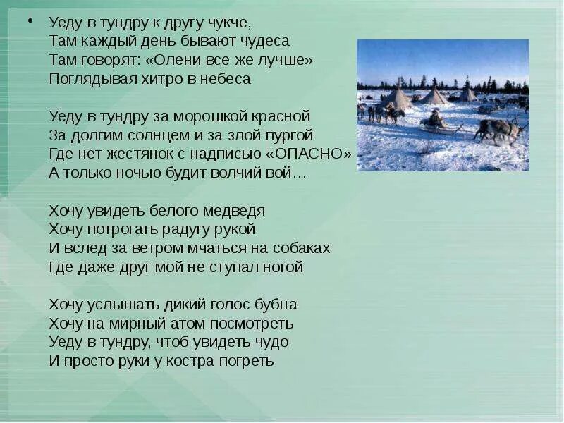 Слова чукчей. Стих про Ямал. Стихотворение про тундру. Стихи о тундре. Писатели о тундре.