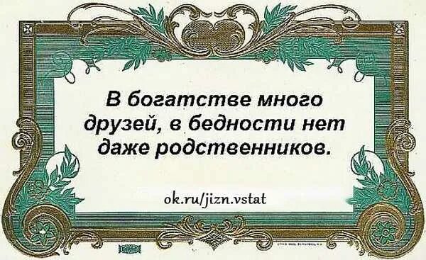 В каком смысле употребляется богатство и бедность. Афоризмы про богатство. цитаты про богатство. высказывания о богатстве. мудрые цитаты про богатство и бедность.