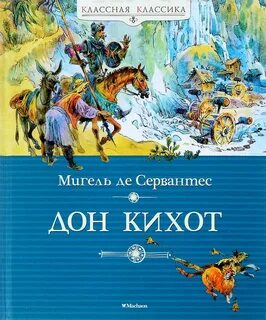 Книга мигель де сервантес дон кихот