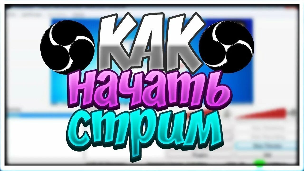 Guilded как стримить экран. Как начать стримить. стрим для начинающих. запускаем стрим. как начать стримить на ютубе.
