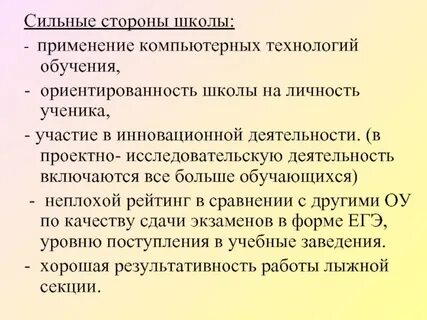 Сильные стороны школы