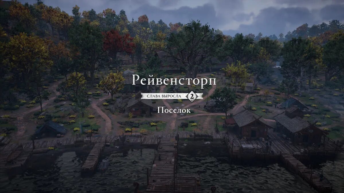 Assassin's creed valhalla поселение. Assassin's creed valhalla поселение. Assassin's creed valhalla поселение. Рейвенсторп. Рейвенсторп ассасин крид.