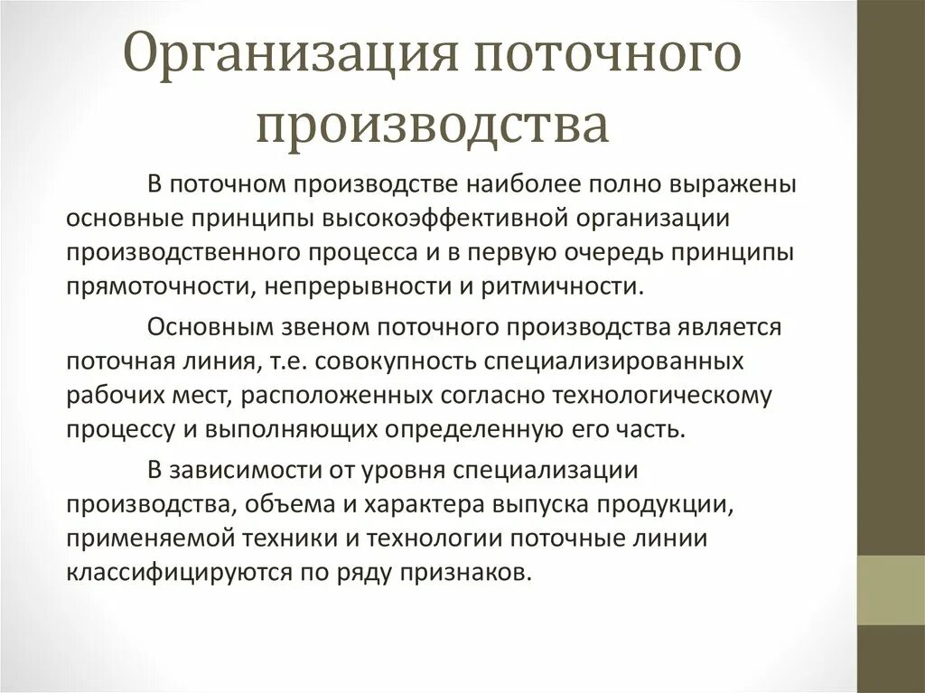 Задачи и принципы производства. Методы организации производства непоточный. Поточный метод организации производства. Основные принципы организации поточного производства. Поточные методы организации производства.