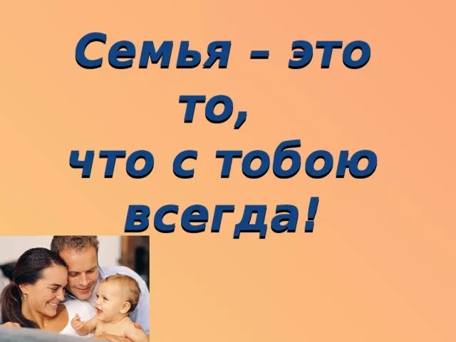 Твоя семья всегда рядом. Семья всегда рядом надпись. Семья это то, что с тобою навсегда. Семья это то. Семья классный час 6 класс