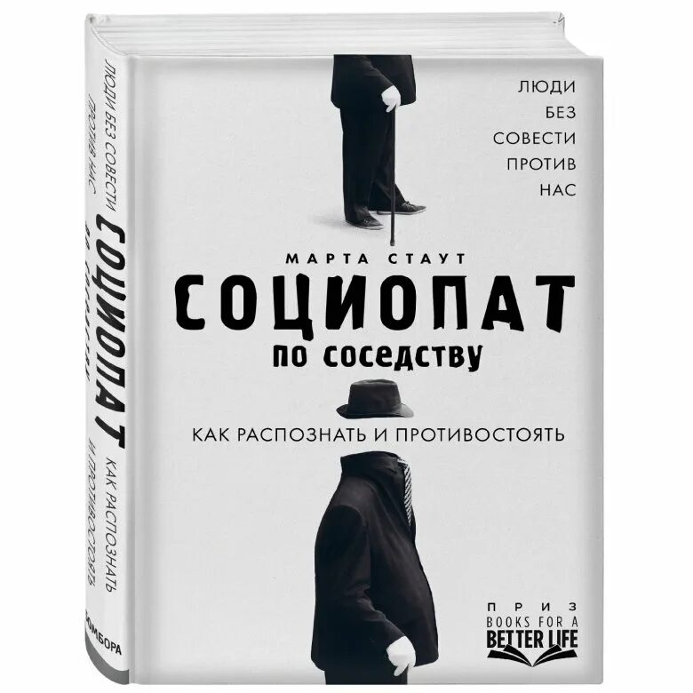 Человек без совести. Марты стаут &quot;социопат по соседству&quot;. социопат книга. социопат по соседству. без совести.