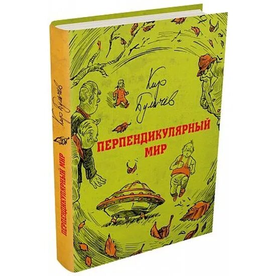 Химия и жизнь библиотека журнала. Перпендикулярный мир. Перпендикулярный мир детей. Перпендикулярный мир детей. Перпендикулярный мир аудиокнига.
