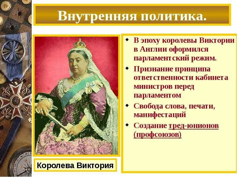 Внутренняя политика викторианской англии. Внутренняя политика великобритании в 19 веке начале 20. Политика англии в 19 веке. Внешняя политика англии 18 века. Реформы гладстона и дизраэли.