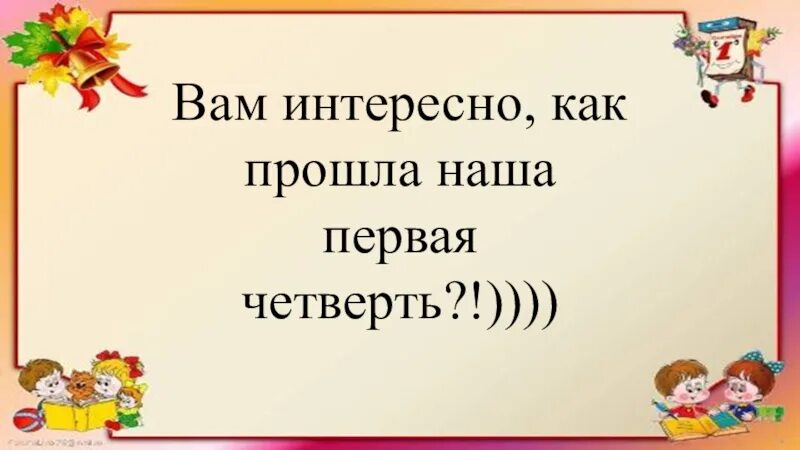 Итоги четверти 3 класс классный час