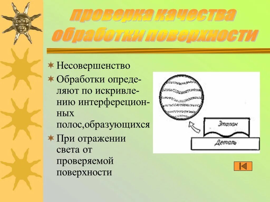 Оценка качества поверхности. Проверка качества обработки деталей с помощью интерференции. Проверка качества обработки поверхностей. Контроль качества обработки поверхности. Проверка качества поверхности.