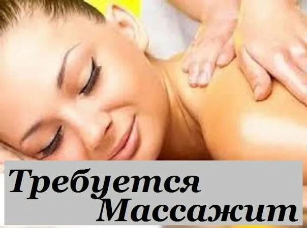 Салоны работа массаж. Требуется массажистка. Ищем массажиста в салон. Требуется массажистка в массажный салон. Ищем массажиста.