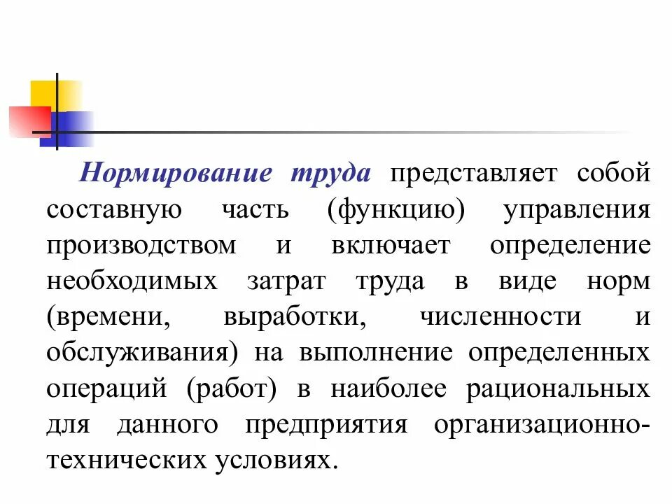 Нормирование представляет собой. Нормирование труда представляет собой. нормирование труда-функция управления производством. отдел нормирования труда функции. функции управления нормирование.