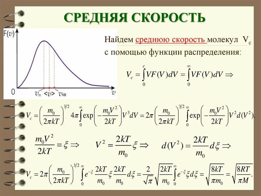 Вычислить скорость функции. Средняя скорость. средняя скорость молекул. средняя скорость распределения молекул. средняя скорость физика.