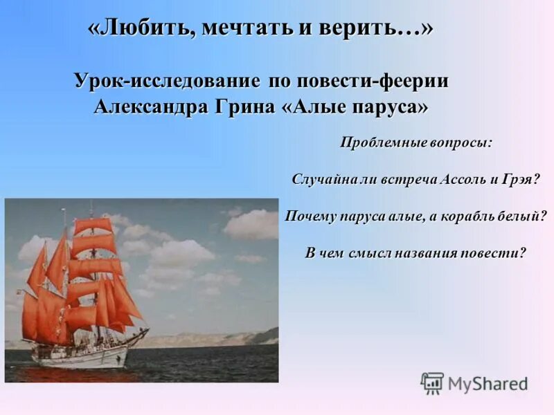 Смысл названия Алые паруса. Алые паруса: феерия. Повесть феерия. Символы в повести Алые паруса.