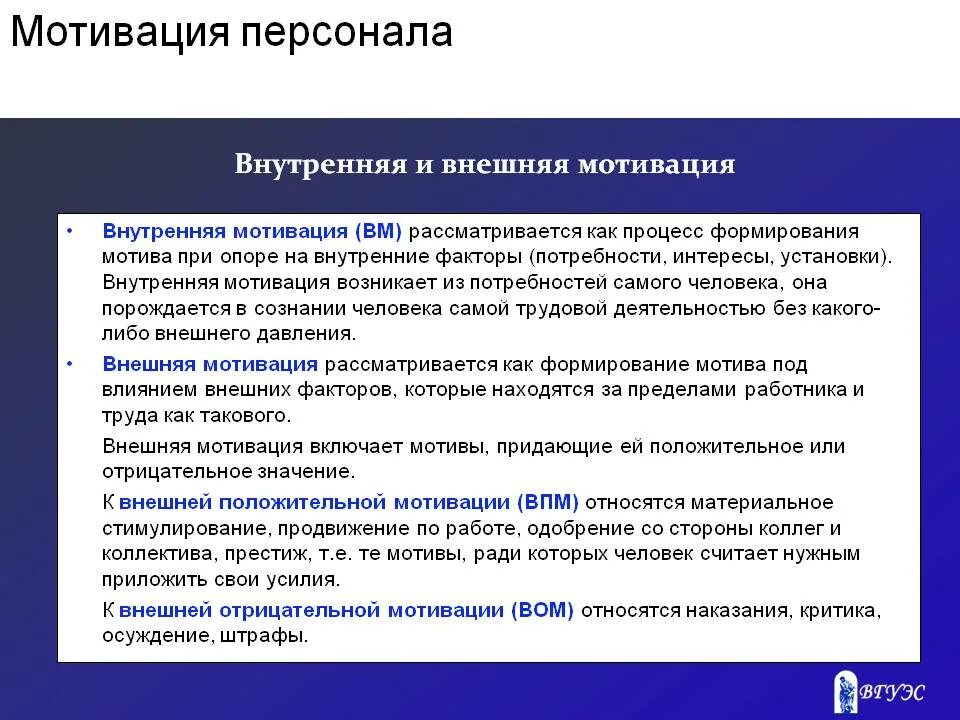 Факторы мотивации работника. Внешняя и внутренняя мотивация. Внутренняя мотивация персонала. Внутренняя и внешняя мотивация персонала. Составляющие внешней мотивации.