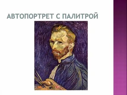 Что такое автопортрет 6 класс
