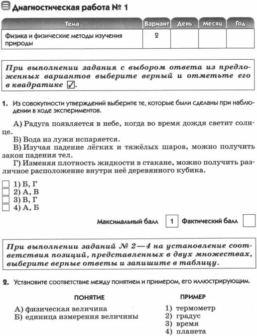 Физика и физические методы изучения природы. Диагностическая работа. Диагностическая работа по физике. Физика и физические методы изучения природы 7 класс.